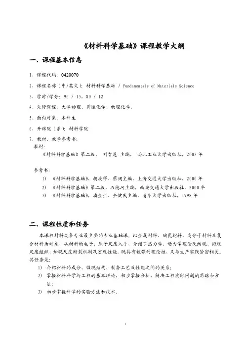 《材料科学基础》课程教学大纲