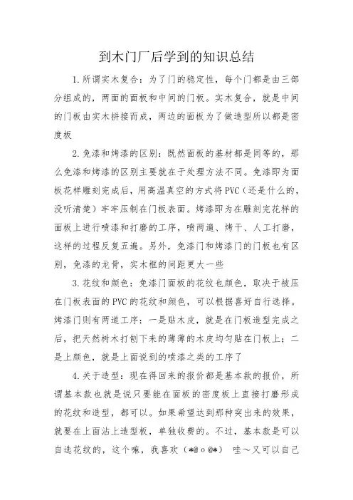 到木门厂后学到的知识总结