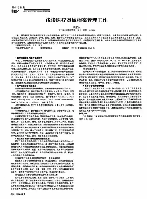 浅谈医疗器械档案管理工作