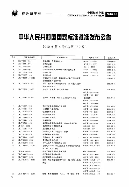 中华人民共和国国家标准批准发布公告2010年第4号(总第159号)