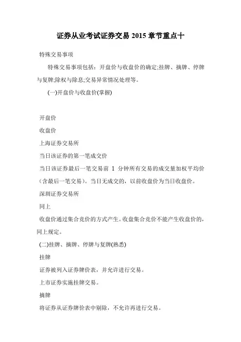 证券从业考试证券交易章节重点十.doc