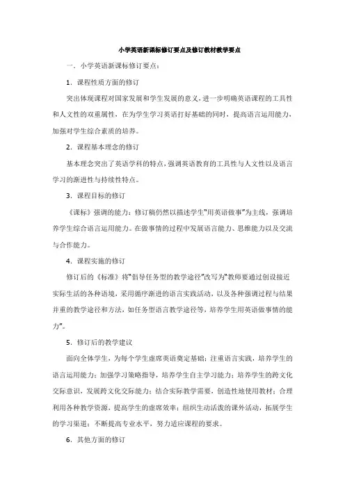小学英语新课标修订要点及修订教材教学要点