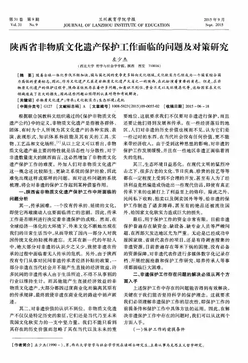 陕西省非物质文化遗产保护工作面临的问题及对策研究