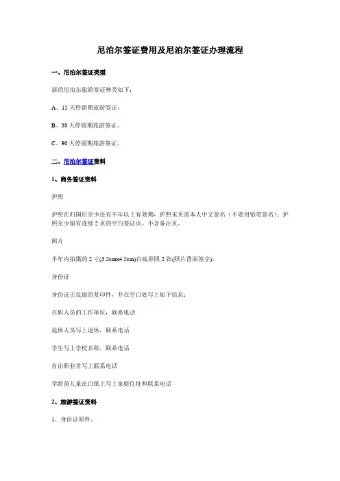 尼泊尔签证费用及尼泊尔签证办理流程