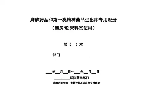 麻醉药品和第一类精神药品进出库专用账册(临床科室用)