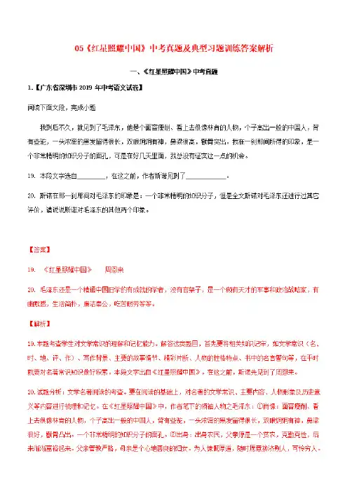 2020年中考语文常考名著专题10 《红星照耀中国》中考真题及典型习题训练(带答案解析)