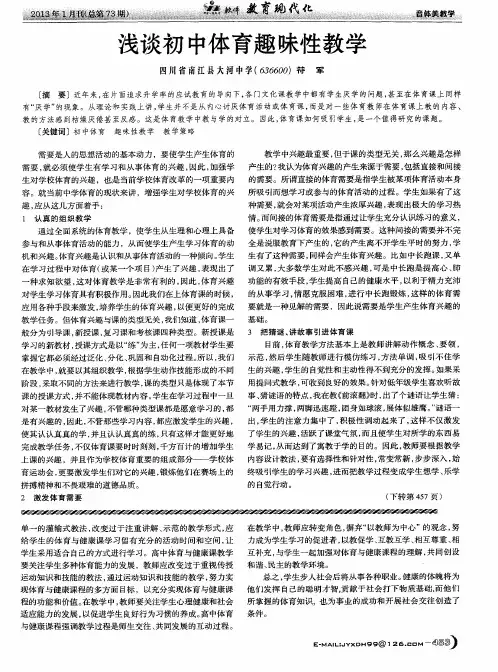 浅谈初中体育趣味性教学