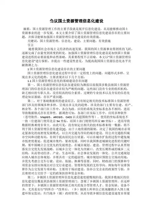 刍议国土资源管理信息化建设