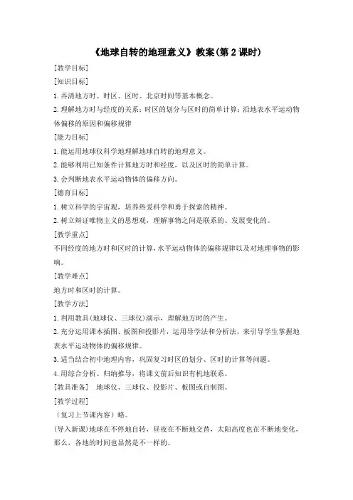鲁教版高中地理必修一1.2《地球自转的地理意义》教案(第2课时)