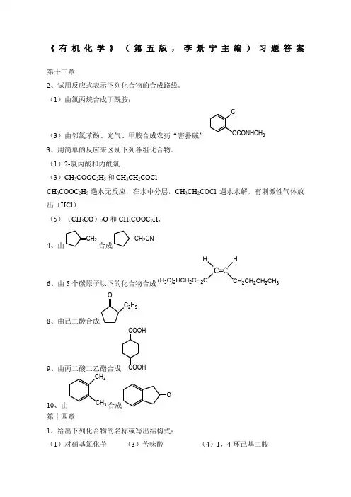 有机化学第版习题答案章李景宁主编