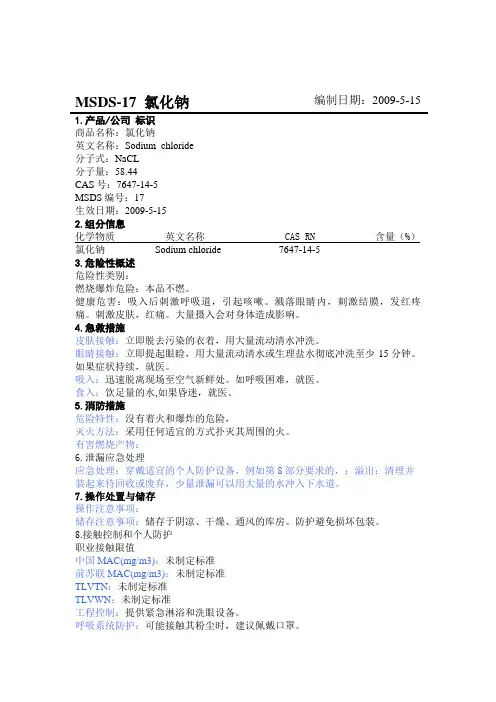 MSDS 氯化钠