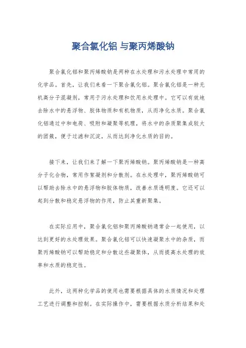 聚合氯化铝 与聚丙烯酸钠