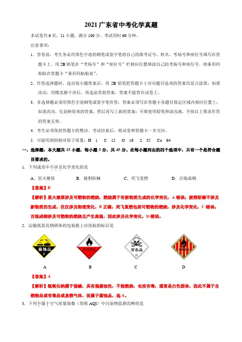 名师解析：广东省2021年中考化学试题(解析版)