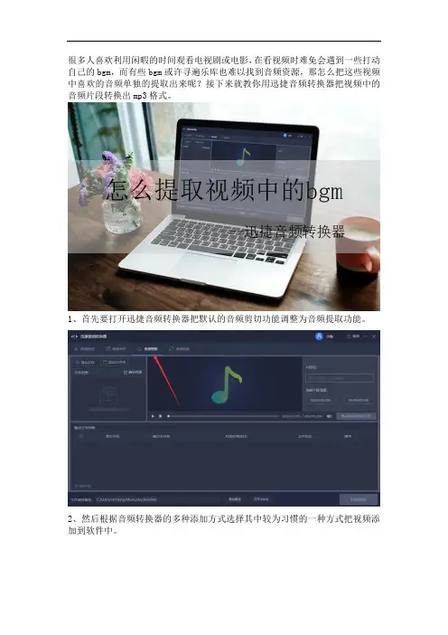 怎么提取视频中的bgm把视频中的音频转换成mp3格式