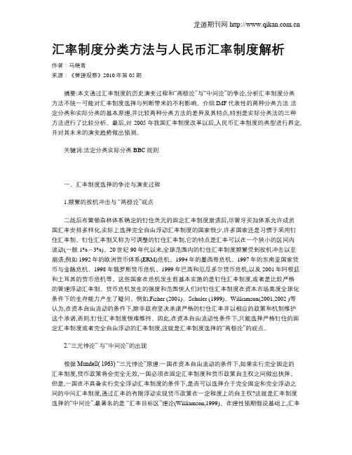 汇率制度分类方法与人民币汇率制度解析