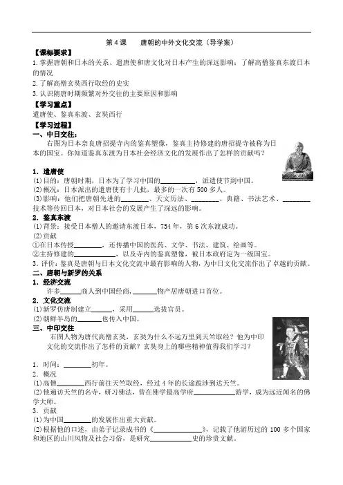 人教部编版八年级历史下册第4课唐朝的中外文化交流导学案