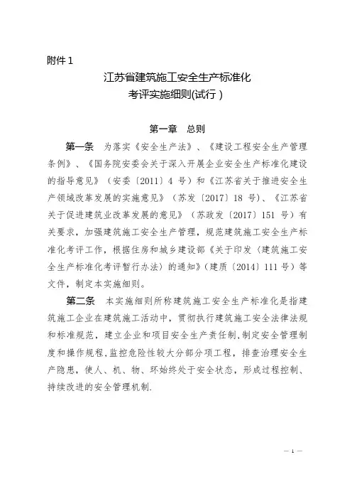 江苏省建筑施工安全生产标准化考评管理办法(试行)
