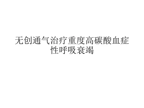 无创通气治疗重度高碳酸血症性呼吸衰竭