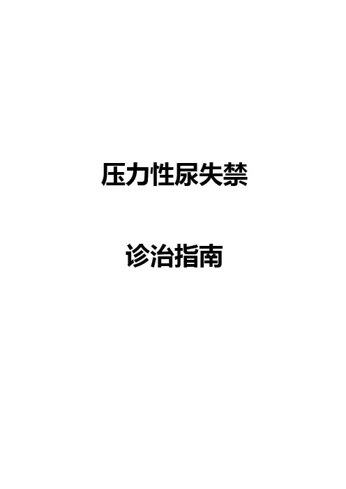压力性尿失禁诊治指南