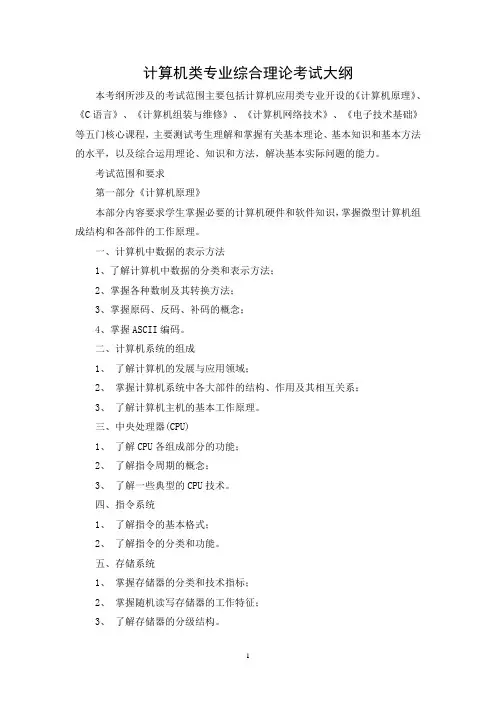计算机类专业综合理论考试大纲