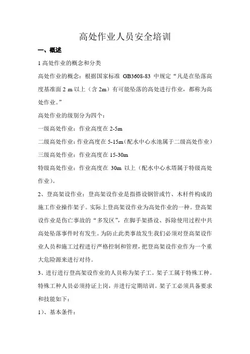 高空作业安全培训