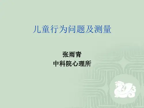 儿童行为问题及测量