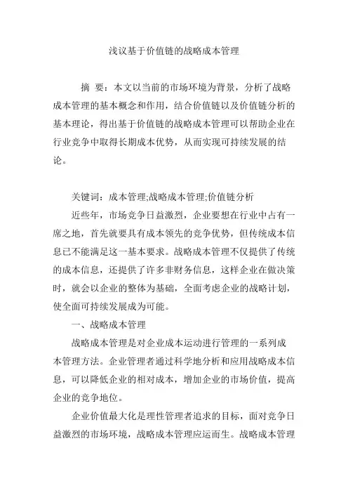 浅议基于价值链的战略成本管理