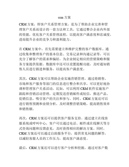 crm 方案