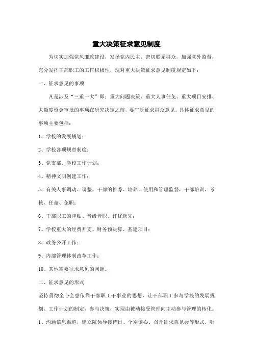 重大决策征求意见制度