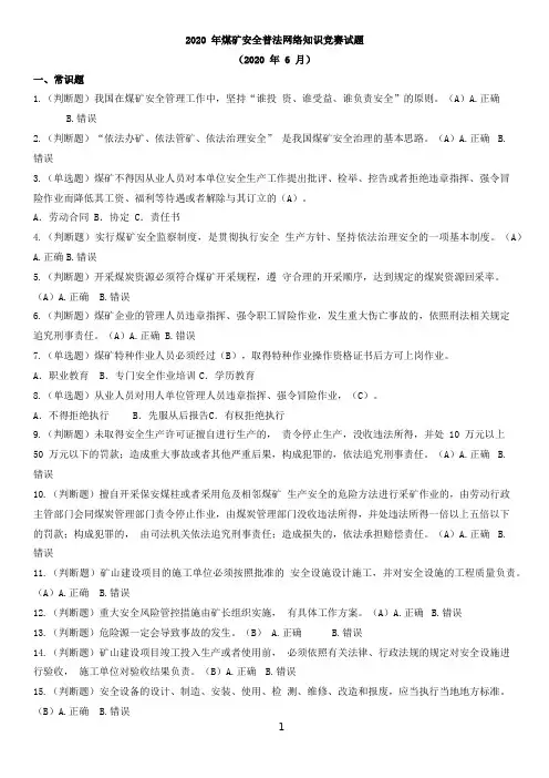 2020年6月煤矿安全普法网络知识竞赛试题