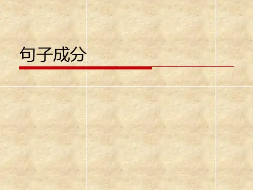 句子成分