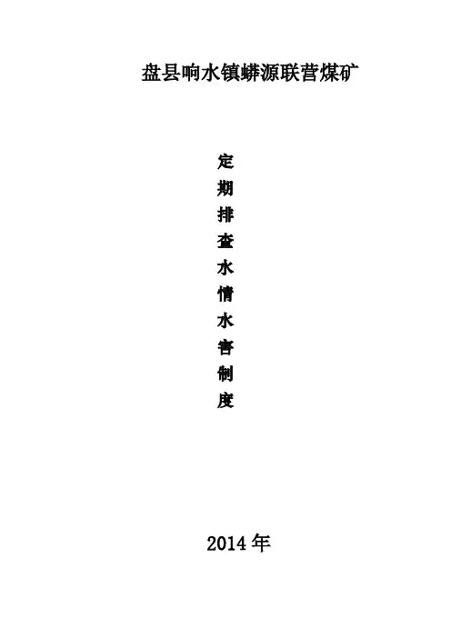 定期排查水情水害制度