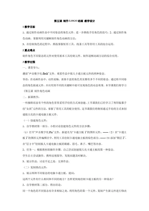 浙教版初中信息技术 第五课 制作lLOGO动画 教学设计 (1)