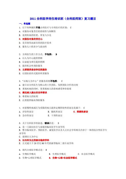 2011全科医学岗位培训班(全科医师班)复习题目