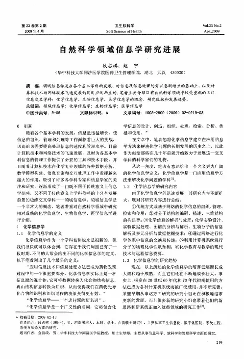 自然科学领域信息学研究进展