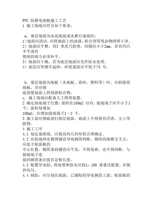 PVC 防静电地板施工工艺