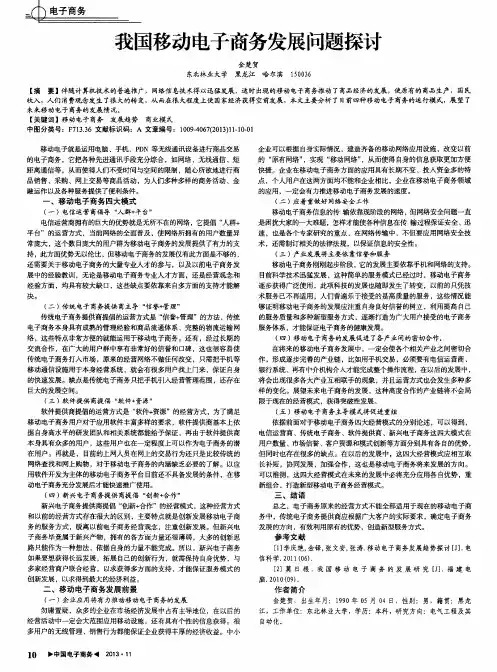 我国移动电子商务发展问题探讨