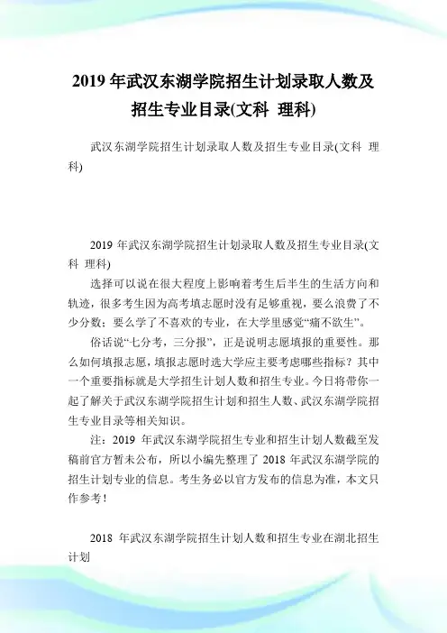 武汉东湖学院招生计划录取人数及招生专业目录(文科理科).doc