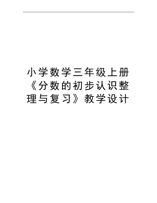 最新小学数学三年级上册《分数的初步认识整理与复习》教学设计