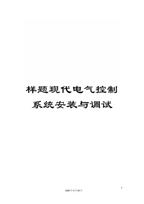 样题现代电气控制系统安装与调试模板