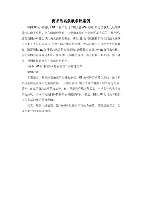 (完整版)案例二商品品名条款争议案例