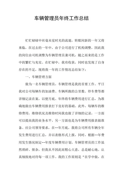 车辆管理员年终工作总结