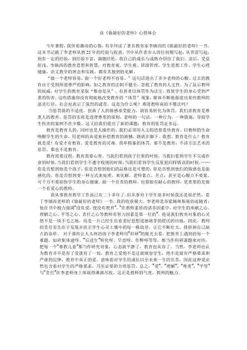 读《做最好的老师》心得体会