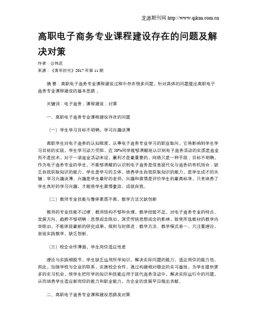 高职电子商务专业课程建设存在的问题及解决对策