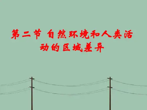 自然环境和人类活动的区域差异PPT教学课件