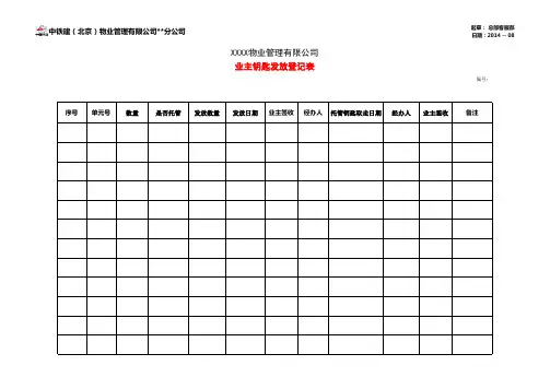业主发放钥匙登记表模板