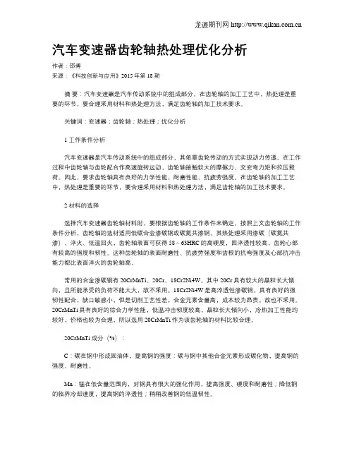 汽车变速器齿轮轴热处理优化分析