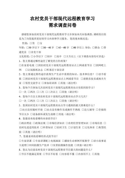 农村党员干部现代远程教育学习需求调查表