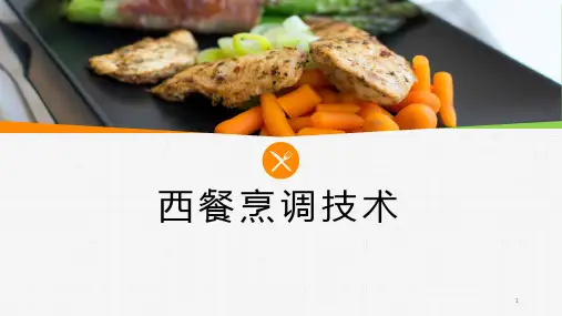 第六章 西餐热菜烹调工艺
