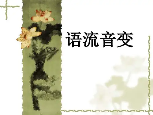 普通话训练-语流音变精品PPT课件